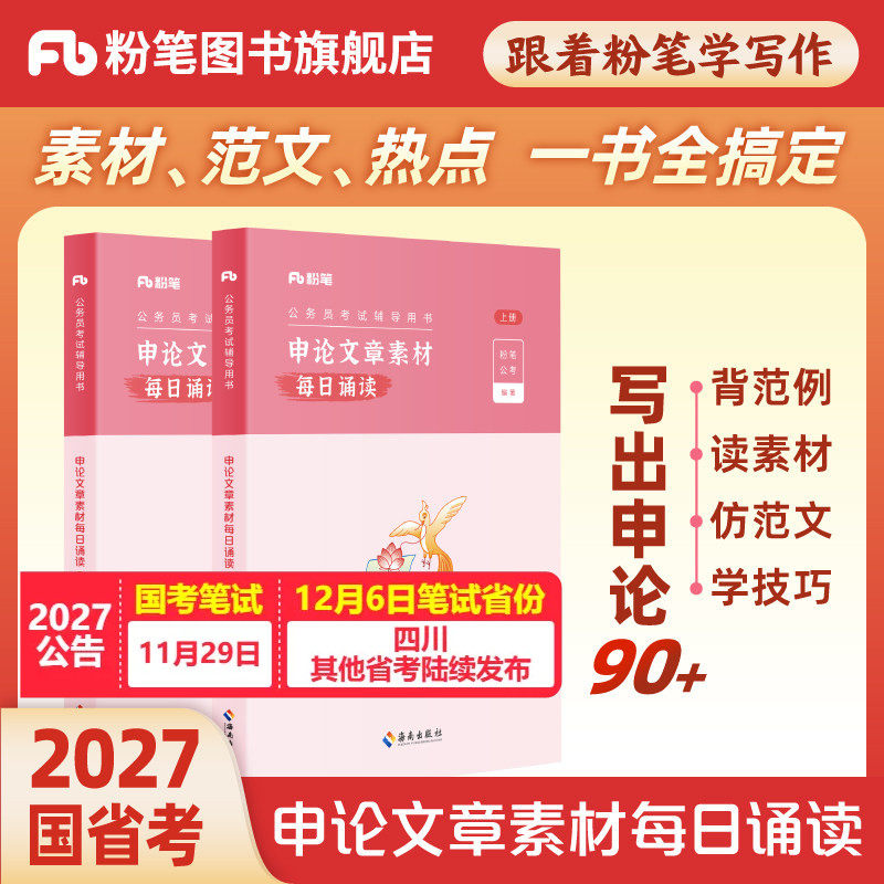 粉笔公考2027国省考申论文章素材每日诵读2027背诵素材100题申论范文晨读大作文人民日报时评半月谈规范词万能模板江苏广东浙江