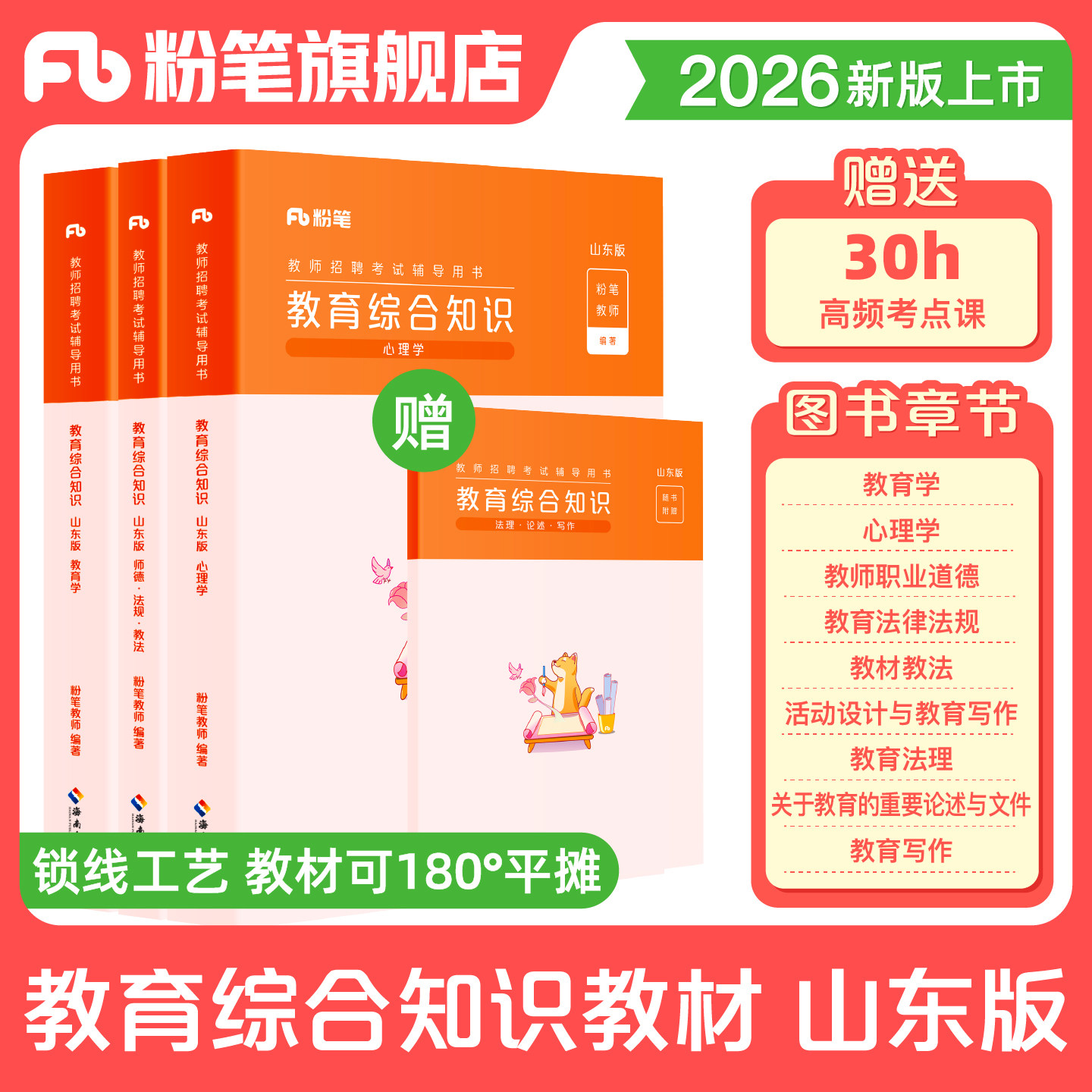 粉笔山东省教师招聘考试用书2026年山东教师招聘教育综合知识教材教育理论基础知识教材题库教师编真题考编教师用书教师编制