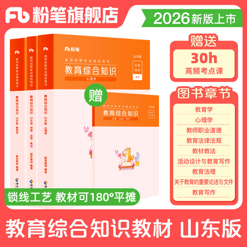 粉笔山东教师招聘考试专用教材