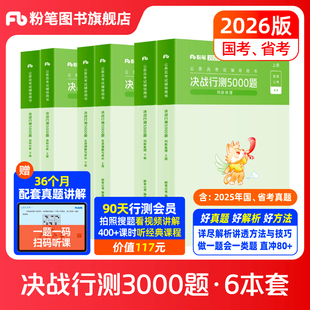 粉笔公考2026国省考公务员决战行测5000题判断推理资料分析言语理解考公资料2026国考历年真题行测五千题贵州安徽黑龙江云南安徽