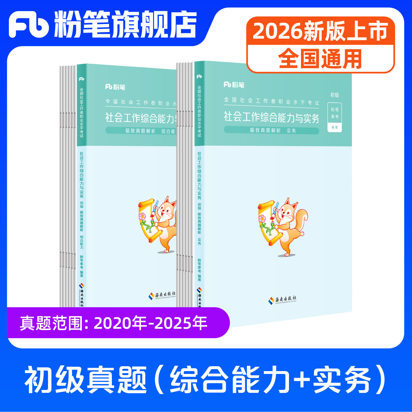 粉笔社会工作者社工证初级考试教材2026年官方社会工作者初级中级考试教材历年真题试卷题库网课综合能力实务法规与政策中级社工