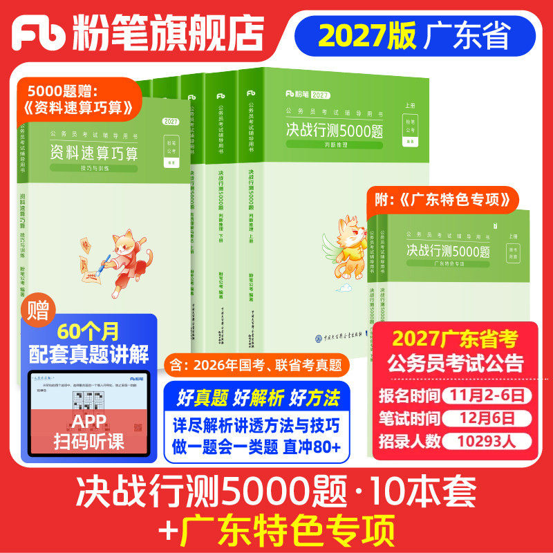 粉笔公考2027广东省考公务员考试真题决战行测5000题广东特色专项科学推理2026广东省考历年真题行测五千题选调生广州深圳市考