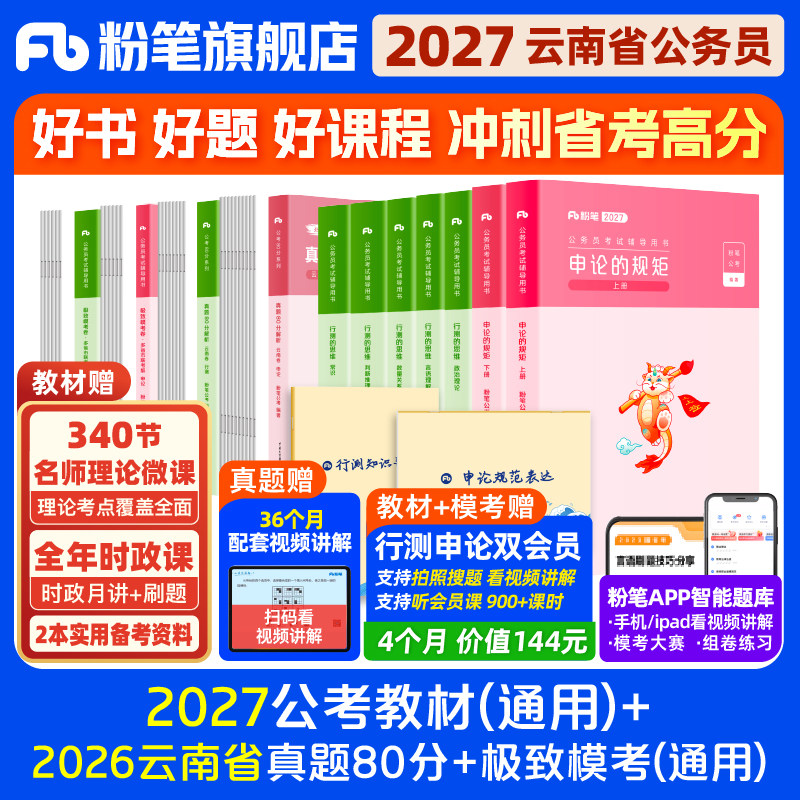 粉笔2027云南省考教材+真题套装图片