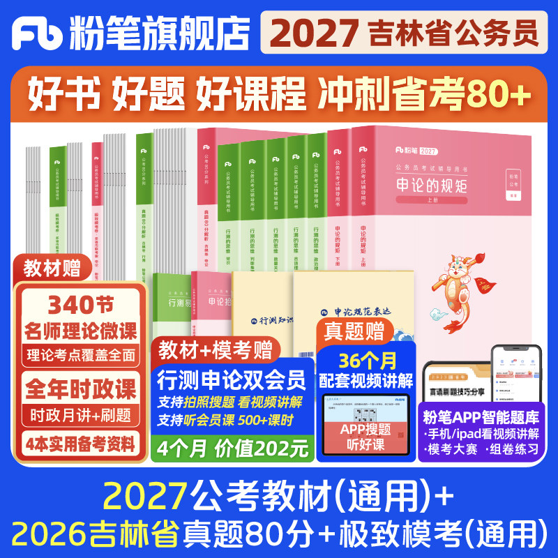 粉笔公考2026吉林省考公务员考试教材行测和申论真题80分考公教材2026吉林省考真题卷历年真题试卷行测刷题公考资料粉笔980用书