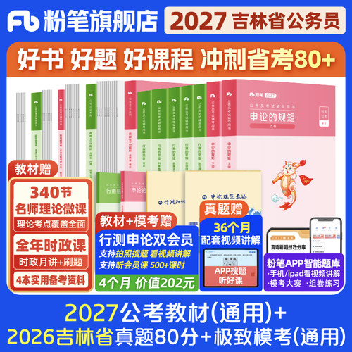 粉笔2027吉林省教材+真题套装