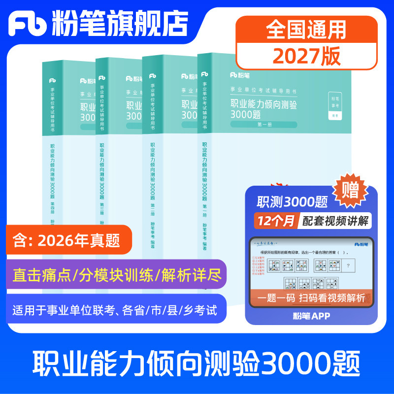 粉笔事业编考试教材2027职业能力倾向测验3000题职测2000题公共基础知识历年真题库安徽江西上海黑龙江湖北南云南四川省考事业编
