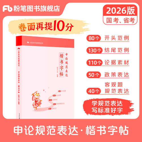 申论规范表达楷书练字帖