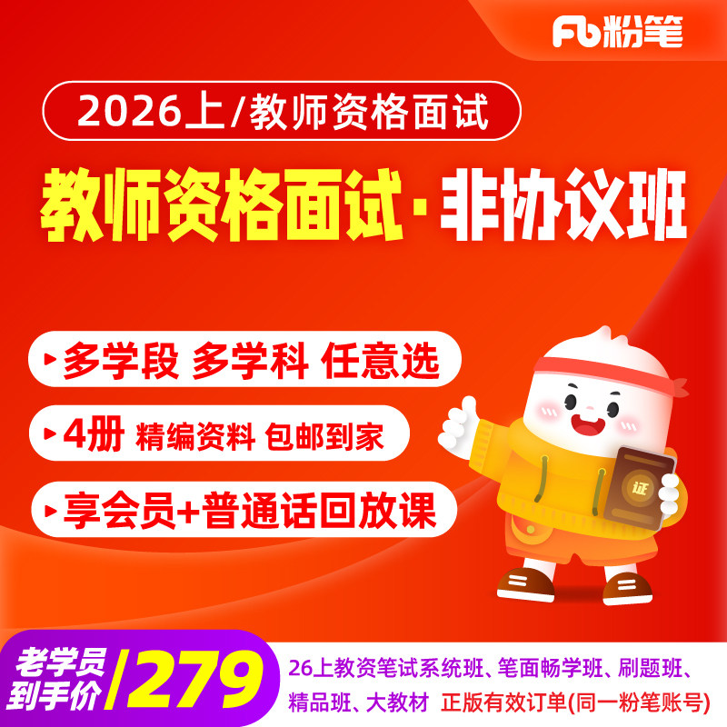 粉笔课程】粉笔教师资格面试 2026上教师资格证面试资料小学初中高中语文数学英语政治美术资料教资面试网课视频教程系统班预
