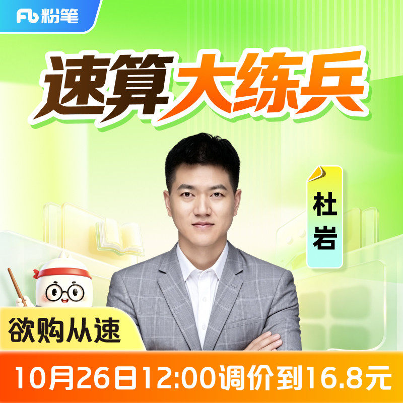 粉笔课程】粉笔公考 杜岩速算大练兵 27考季公考笔试资料分析速算方法资料分析公务员国省考真题库视频考试资料12.8专项网课程