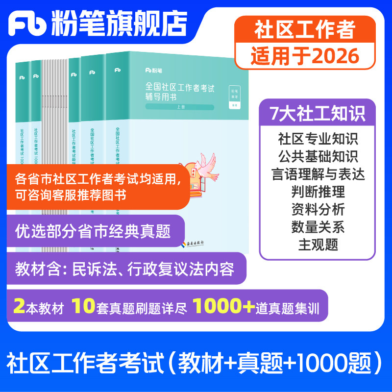 粉笔社区工作者考试教材2026适用社区工作者真题试卷公共基础知识社区工作人员招聘考试题库上海内蒙古浙江陕西安徽江西广东山东
