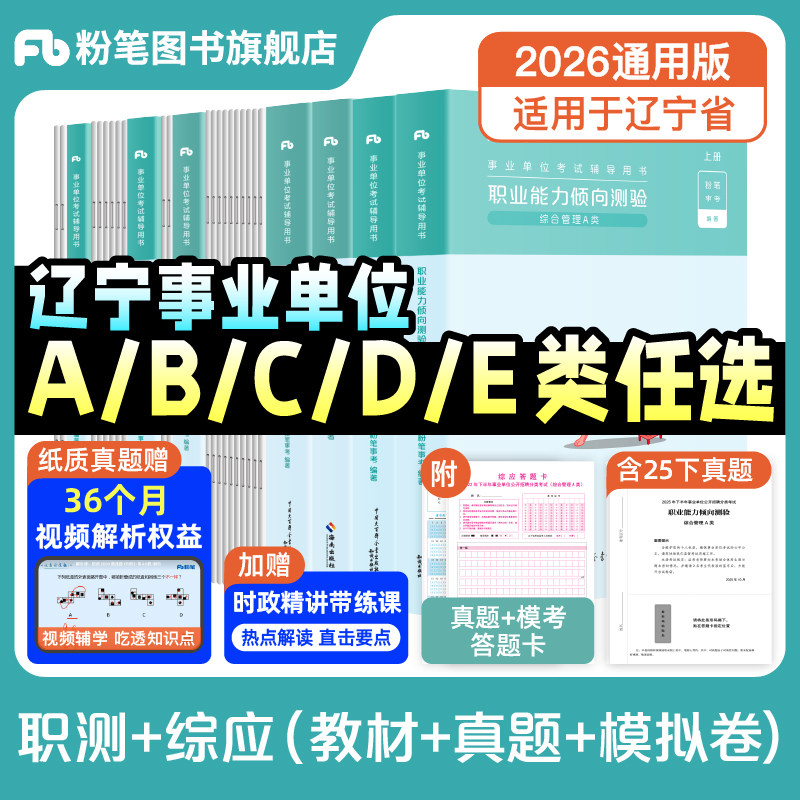 粉笔事业编2026辽宁省事业编考试教材综合管理a类事业单位联考b类教师招聘d类医疗卫生e类职业能力倾向测验和综合应用能力真题,书籍/杂志/报纸,公务员考试,淘宝优惠券,粉丝福利购,淘宝优惠卷
