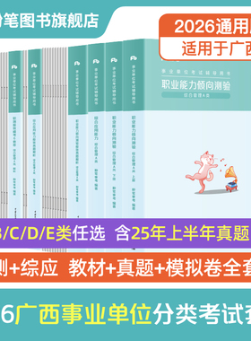 粉笔事业编2026广西事业编考试教材综合管理a类事业单位联考b类教师招聘d类医疗卫生e类职业能力倾向测验和综合应用能力真题