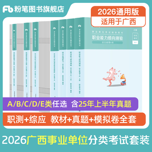 粉笔事业编2026广西事业编考试教材综合管理a类事业单位联考b类教师招聘d类医疗卫生e类职业能力倾向测验和综合应用能力真题