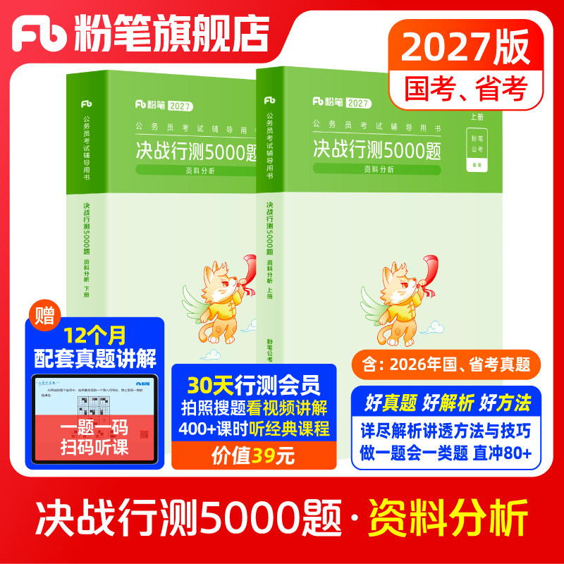 预售粉笔公考2027国省考公务员考试决战行测5000题资料分析专项题库2027国考行测五千题历年真题安徽云南贵州四川福建吉林河南北