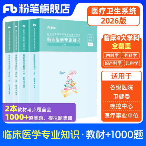 2026粉笔临床医学专业知识