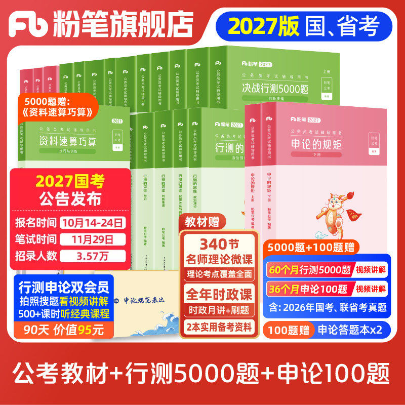 粉笔公考2027国省考公务员考试教材决战行测5000题申论100题行测五千真题2027国考公资料安徽云南广西贵州湖南河南北福建江西省