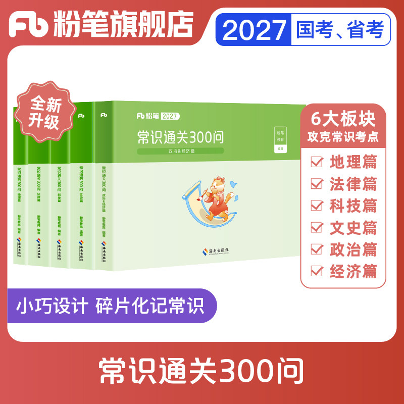 粉笔公考2026国省考公务员用书常识通关300问科技文史地理经济法律常识高频考点一本通行测常识考点口诀速记云南安徽贵州省考2026