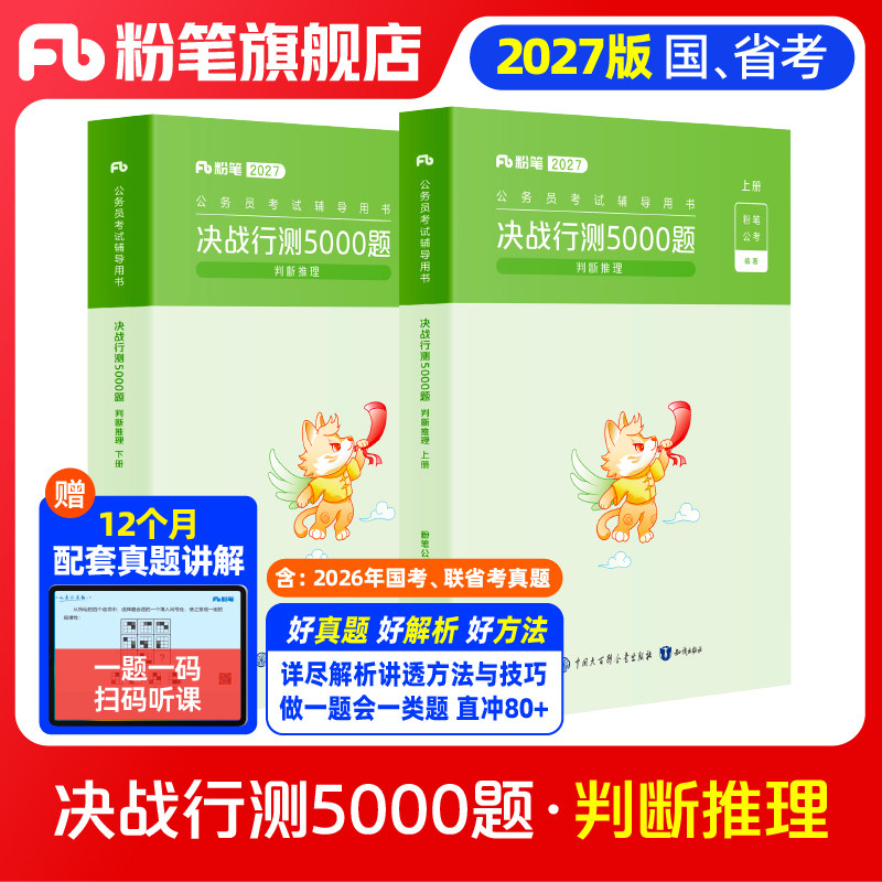 预粉笔公考2027国省考公务员考试真题决战行测5000题判断推理考公资料2027国考行测五千题历年真题安徽云南贵州辽宁广西福建河南省