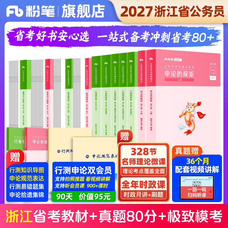粉笔公考2026浙江省公务员考试教材预行测申论真题80分政治理论考公资料2026浙江省考历年真题试卷考前模拟预测卷行测刷题粉笔980