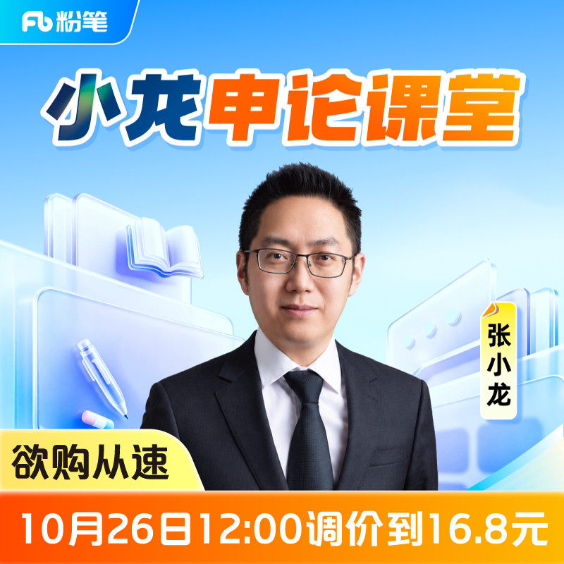 粉笔课程】粉笔公考 张小龙申论课堂 国考省考公务员考试作文布局逻辑架构写作技巧真题库题考试资料视频12.8专项网课程