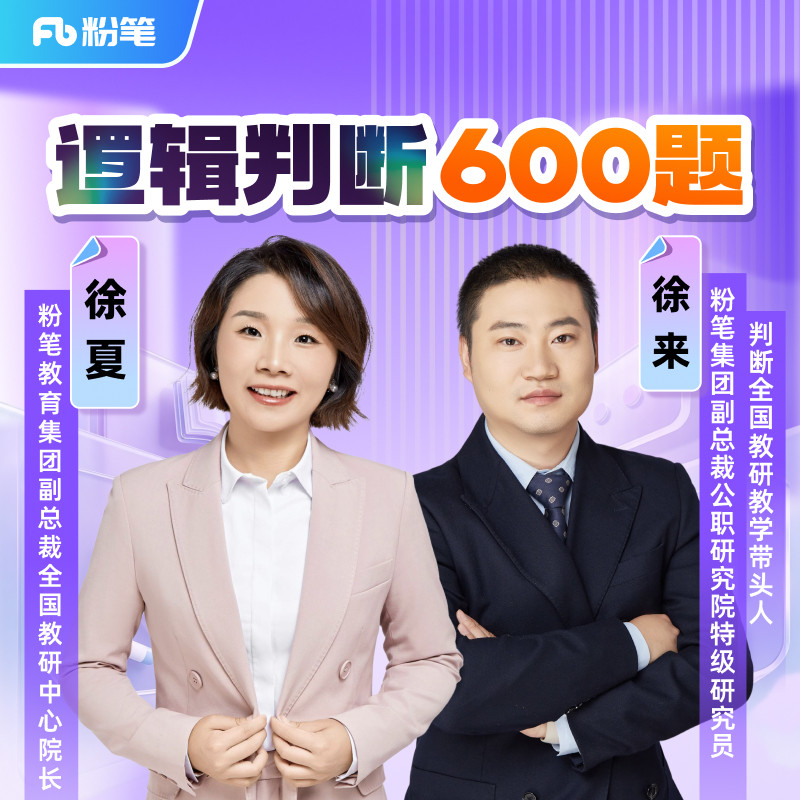 粉笔课程】粉笔公考 徐夏徐来逻辑判断600题 27考季公考笔试行测逻辑冲刺专项刷题国省考试资料编制公务员培训视频12.8专项网课程