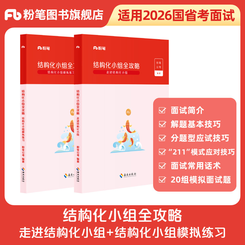 粉笔结构化小组面试图书