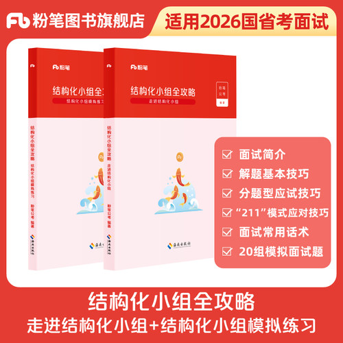 粉笔结构化小组面试图书