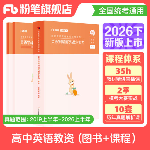 粉笔高中英语教资考试资料