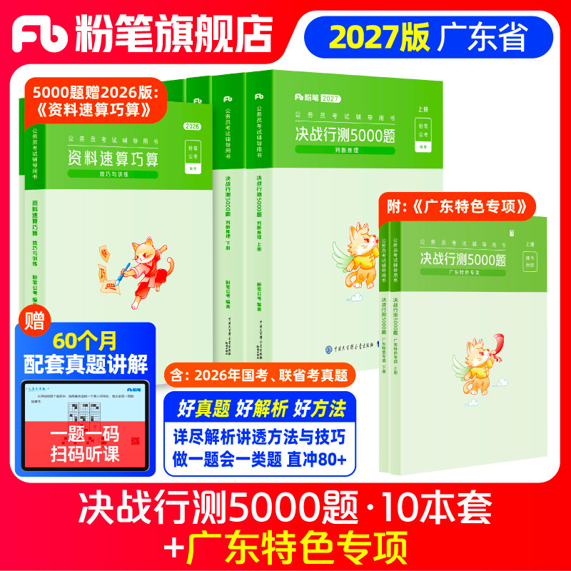 粉笔公考2027广东省考公务员考试真题决战行测5000题广东特色专项科学推理2026广东省考历年真题行测五千题选调生广州深圳市考