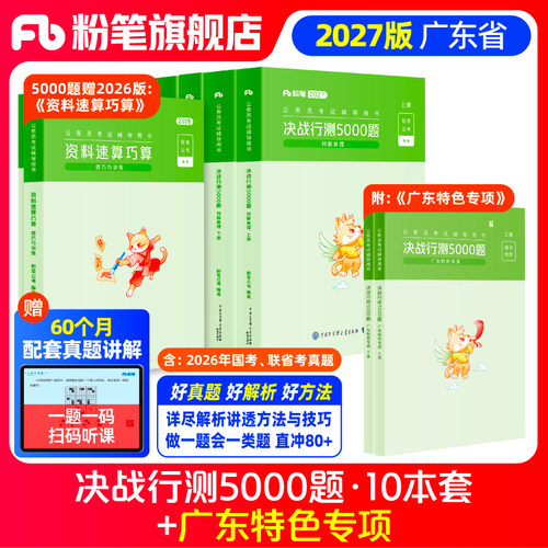 粉笔广东省行测5000题10本套