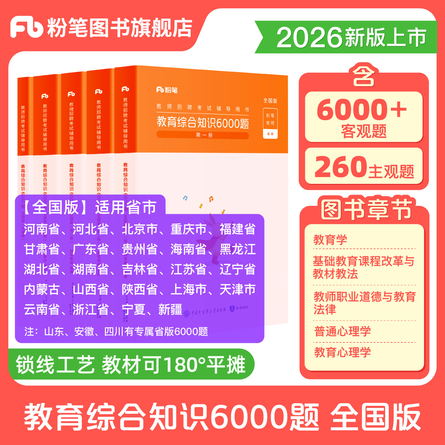 粉笔教师招聘6000题2026教育综合知识教材题库公共基础知识2025教育基础理论河北河南山东安徽广东贵州特岗教招四川教育公共基础
