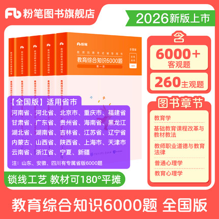 粉笔教师招聘6000题2026教育综合知识教材题库公共基础知识教育基础理论河北河南山东安徽广东贵州特岗教招四川教育公共基础