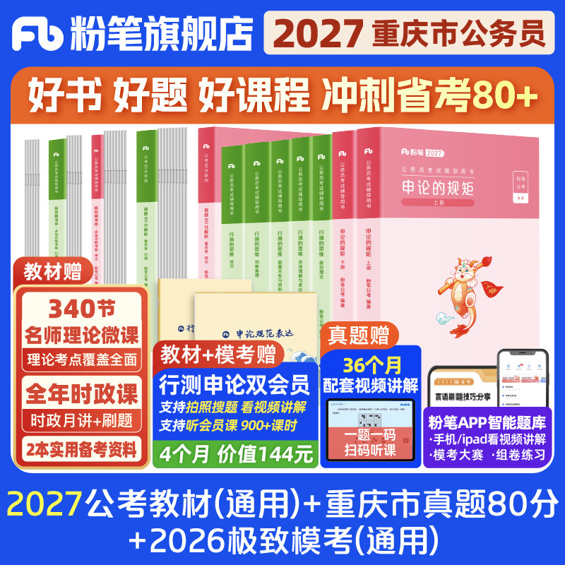 2027重庆市公务员教材+真题套装图片