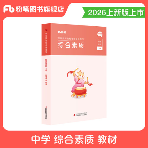 教资考试资料中学综合素质教材