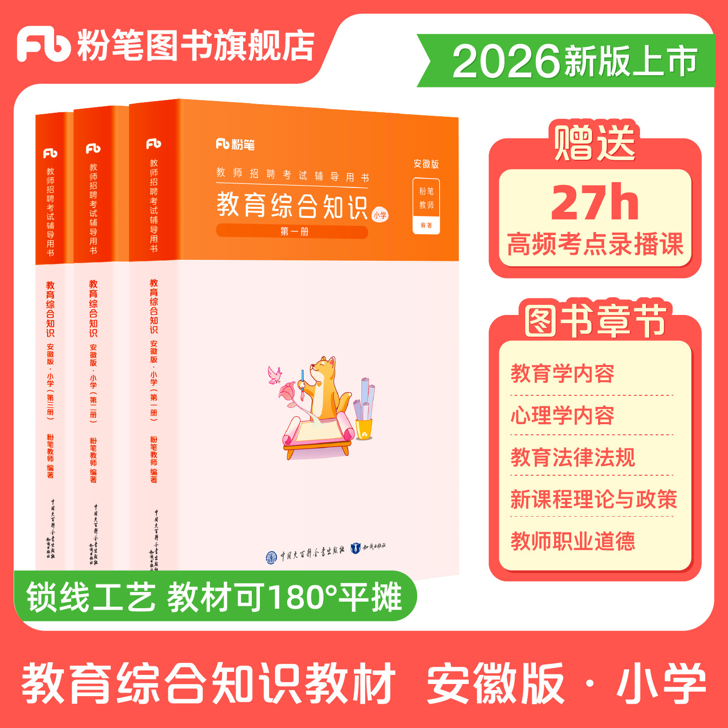 【安徽小学教育综合知识教材 】粉笔安徽教师考编2026年安徽省教师招聘教材小学教育综合知识真题教综教招考试教育综合知识6000题