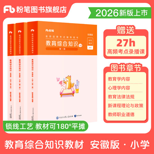 粉笔安徽小学教综教材