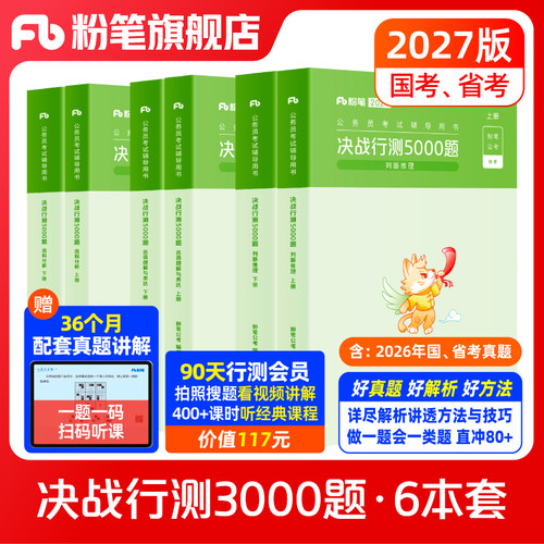 粉笔行测5000题6本套装