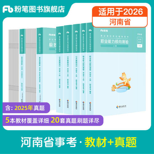 河南事业编考试教材真题粉笔