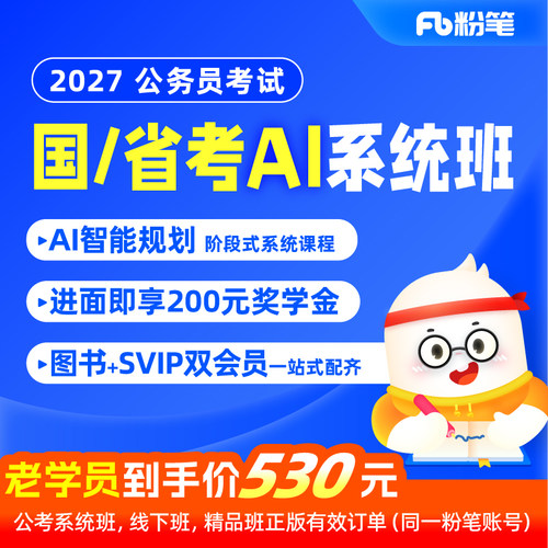 粉笔课程】粉笔公考 2027AI系统班国省考公务员粉笔AI系统班视频真题库考试资料2027网课零基础李梦圆申论郭熙言语考公考编课程