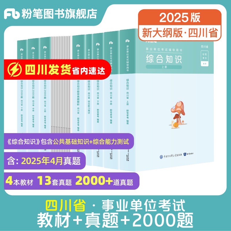 2025四川事业编用书含公基+综测