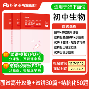【初中生物】粉笔教资面试资料教材2026年教资面试图书礼包（结构化面试高分攻略+试讲逐字稿30篇+结构化金题50例）