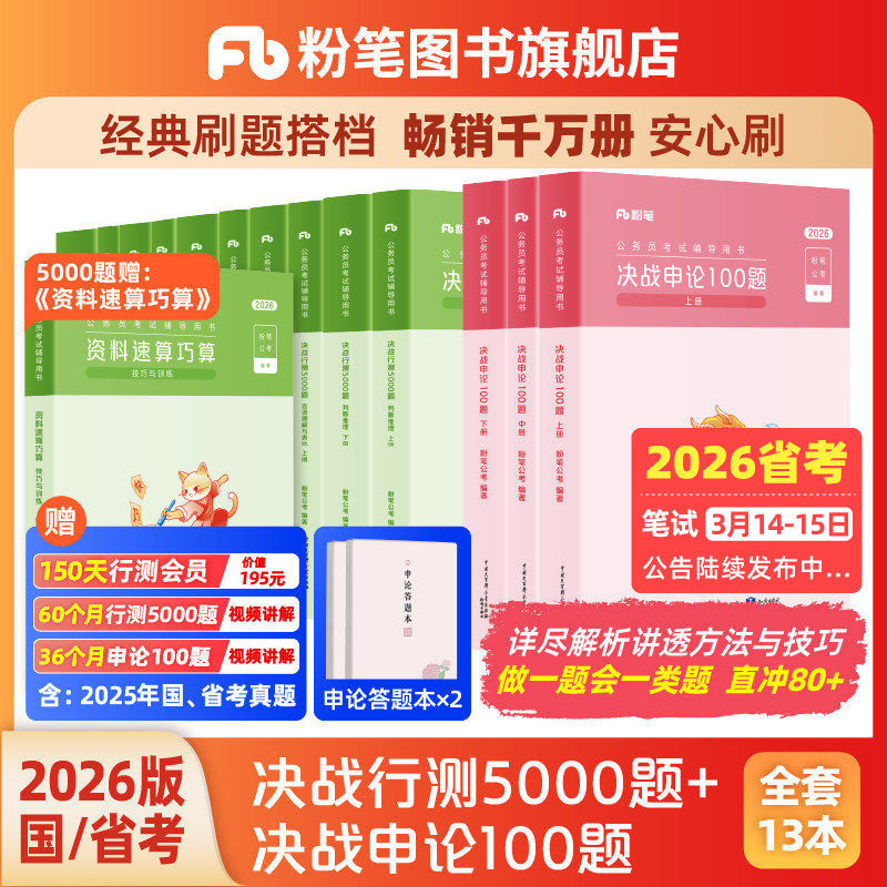 粉笔公考2026国省考公务员考试真题决战行测5000题申论100题考公资料2026国考行测五千历年真题公考资料安徽河云南贵州四川广西省