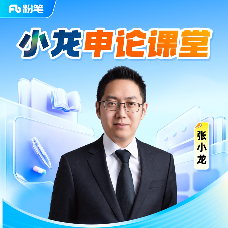 粉笔课程】粉笔公考 张小龙申论课堂 国考省考公务员考试作文布局逻辑架构写作技巧真题库题考试资料视频12.8专项网课程