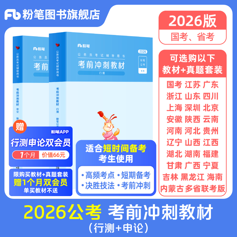 2026公务员考前冲刺天教材+真题