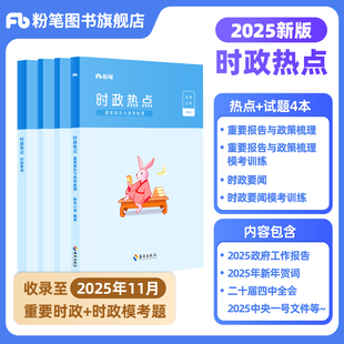 粉笔公考时政考公2026国省考公务员时事政治新版 时政热点2026事业单位公安招警教师招聘军队文职时事理论热点时政题库安徽云南省