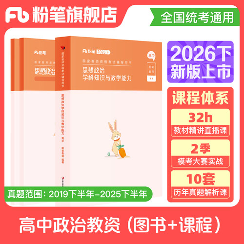 粉笔高中思想政治教资考试资料