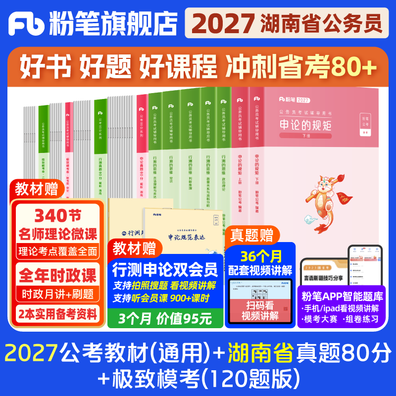 粉笔公考2026湖南省考公务员考试教材行测申论真题80分考公教材2026湖南省考历年真题试卷选调生真题行测刷题库资料粉笔980用书