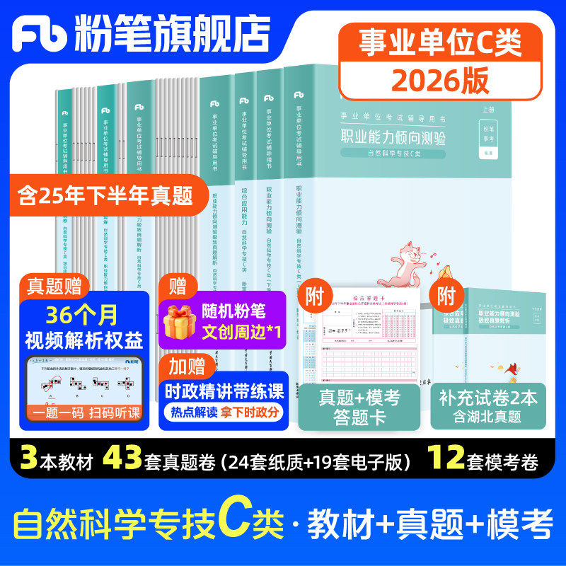 新大纲粉笔事业编2026事业单位c类教材真题职业能力倾向测验综合应用能力自然科学专技c类真题模拟联考内蒙古山西云南宁夏广西
