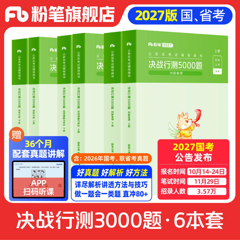 粉笔公考2027国省考公务员决战行测5000题判断推理资料分析言语理解考公资料2027国考历年真题行测五千题贵州安徽贵州云南河北省