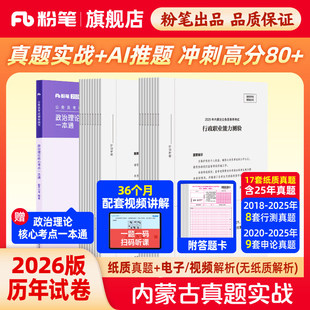 粉笔公考2026内蒙古省考公务员考试真题卷内蒙古真题实战考公资料2026内蒙古省考历年真题试卷行测申论冲刺教材考前全真模拟预测卷